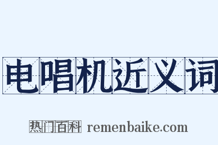 电唱机近义词是什么意思的图片